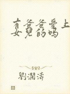 有爸爸爱上自己女儿的吗