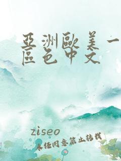 亚洲欧美一区二区色中文