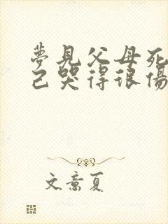 梦见父母死了自己哭得很伤心