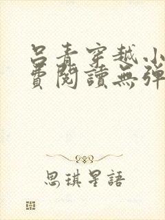 吕青穿越小说免费阅读无弹窗