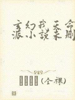 玄幻我天命大反派小说未删减在线看