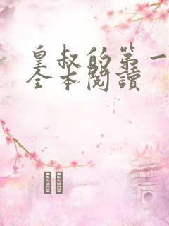 皇叔的第一宠妃全本阅读