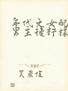 年代文女配认错男主后柠檬九免费