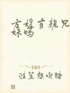 方媛有亲兄弟姐妹吗