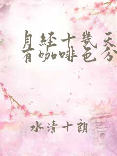 月经十几天了还有咖啡色分泌物是怎么回事