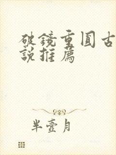 破镜重圆古言小说推荐