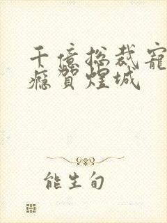 千亿总裁宠妻成瘾贺煜城