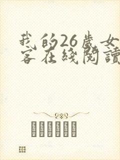 我的26岁女房客在线阅读全文免费