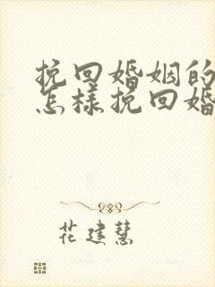 挽回婚姻的方法怎样挽回婚姻