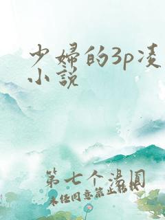 少妇的3p凌辱小说