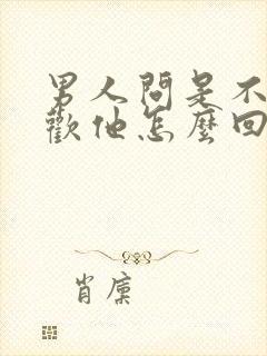 男人问是不是喜欢他怎么回答