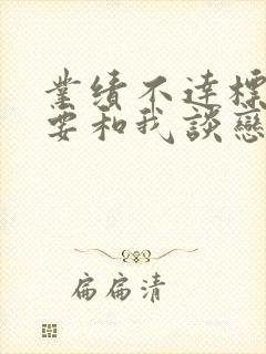 业绩不达标老板要和我谈恋爱免费在线观看