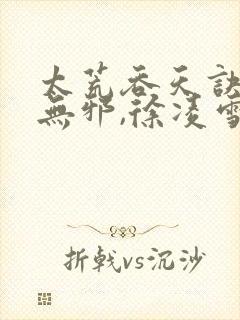 太荒吞天诀 柳无邪,徐凌雪