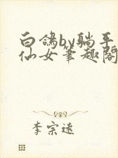 白鸽by躺平的仙女笔趣阁免费阅读
