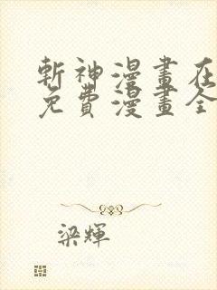 斩神漫画在线看免费漫画全集