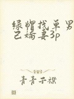 绿帽找单男与自己娇妻3p