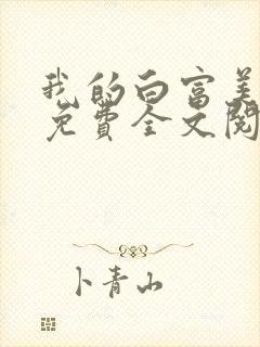 我的白富美老婆免费全文阅读全文