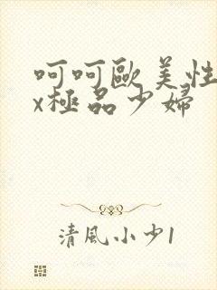 呵呵欧美性xxx极品少妇