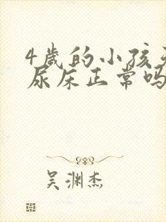 4岁的小孩天天尿床正常吗?