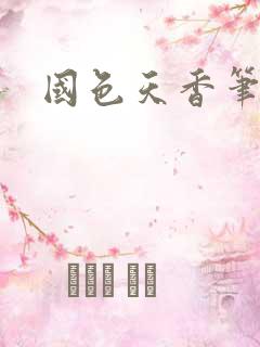 国色天香笔趣阁