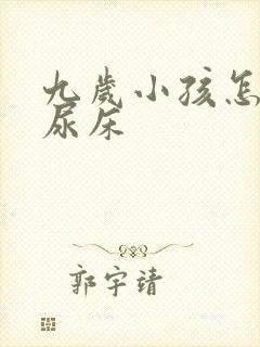 九岁小孩怎么还尿床