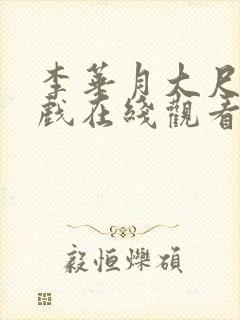 李华月大尺度床戏在线观看