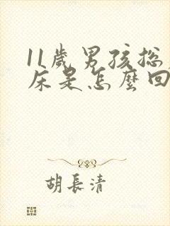 11岁男孩总尿床是怎么回事