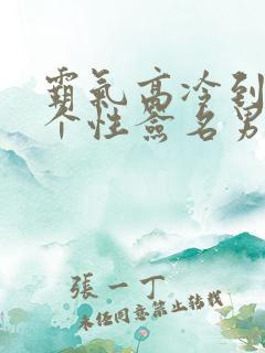 霸气高冷到爆的个性签名男