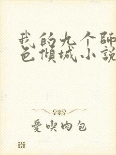 我的九个师娘绝色倾城小说免费版