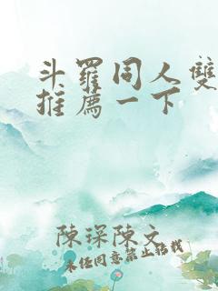 斗罗同人双男主推荐一下