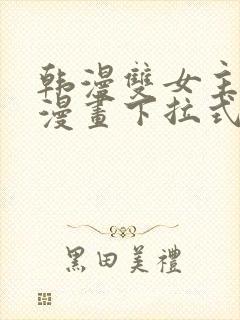 韩漫双女主免费漫画下拉式快看