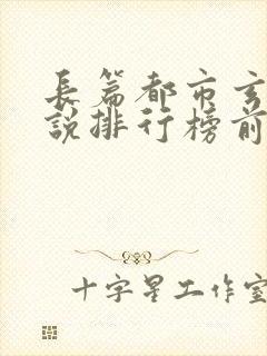 长篇都市玄幻小说排行榜前十名完结