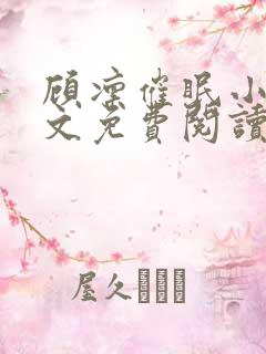 顾凛催眠小说全文免费阅读