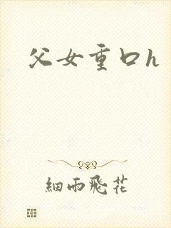 父女重口h