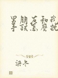 男朋友和我提分手该怎么挽回