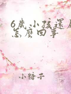 6岁小孩还尿床怎么回事