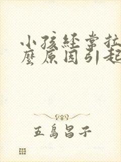 小孩经常拉尿什么原因引起的