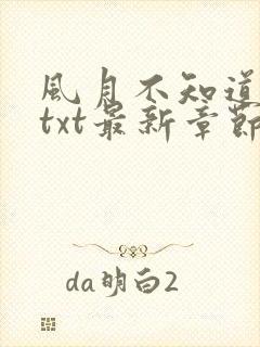 风月不知道番外txt最新章节免费阅读