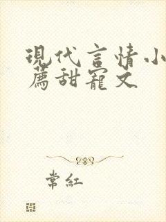 现代言情小说推荐甜宠文