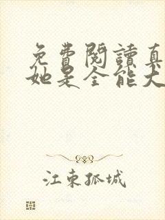 免费阅读真千金她是全能大佬小说