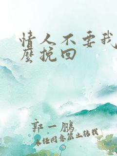 情人不要我了怎么挽回