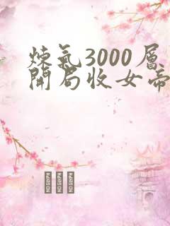 炼气3000层开局收女帝