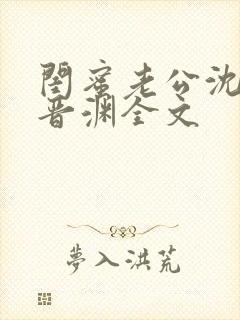 闺蜜老公沈瑶陆晋渊全文