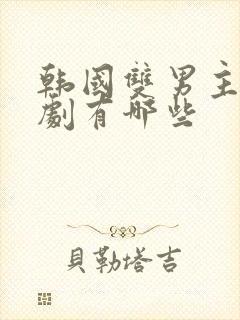 韩国双男主的甜剧有哪些