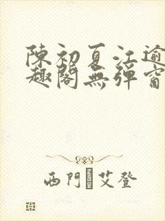 陈初夏江逾白笔趣阁无弹窗