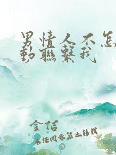 男情人不怎么主动联系我