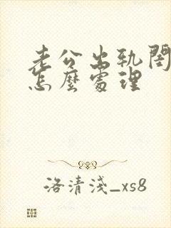 老公出轨闺蜜该怎么处理