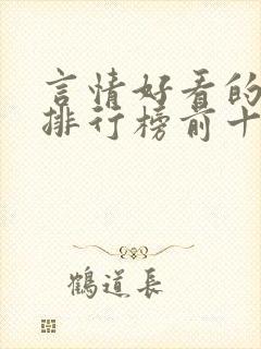 言情好看的小说排行榜前十名