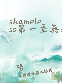shameless第一季无删减版