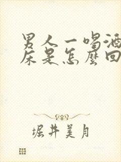 男人一喝酒就尿床是怎么回事